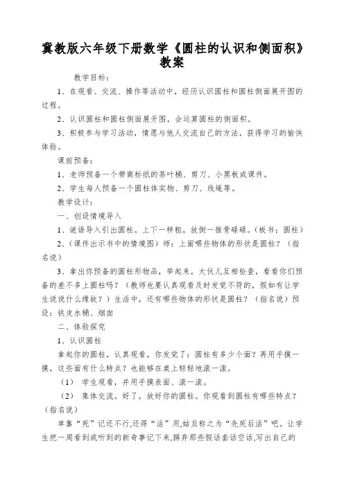 冀教版六年级下册数学《圆柱的认识和侧面积》教案