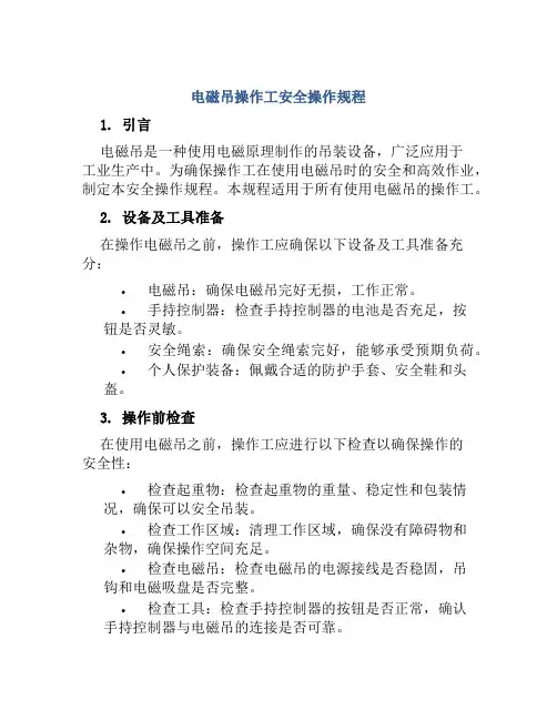 电磁吊操作工安全操作规程
