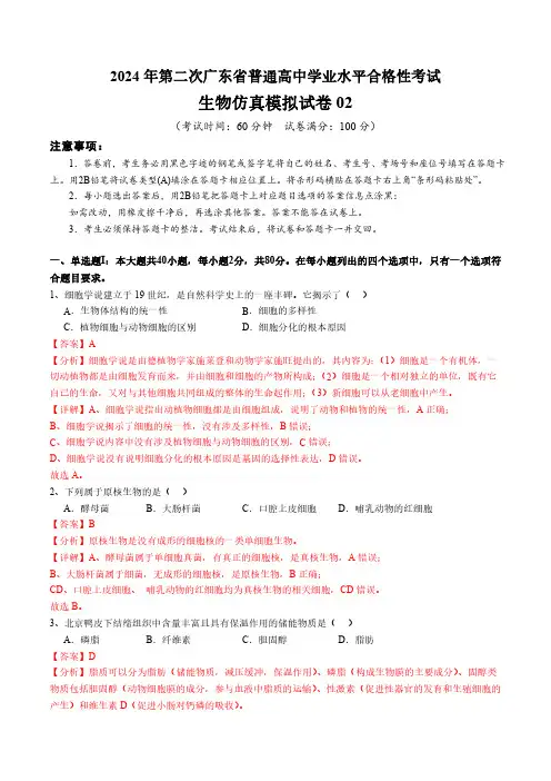 2024年第二次广东省普通高中学业水平合格性考试仿真模拟卷——生物02(解析版)