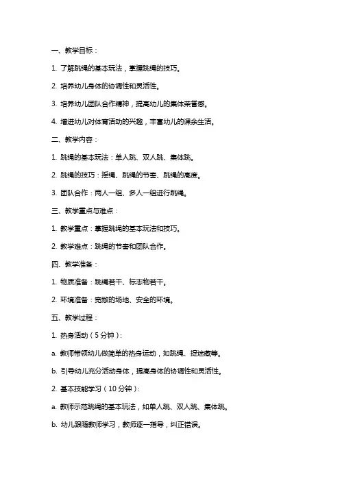 大班体育游戏教案《好玩的跳绳》
