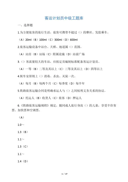 客运计划员中级工题库(理论)5.4