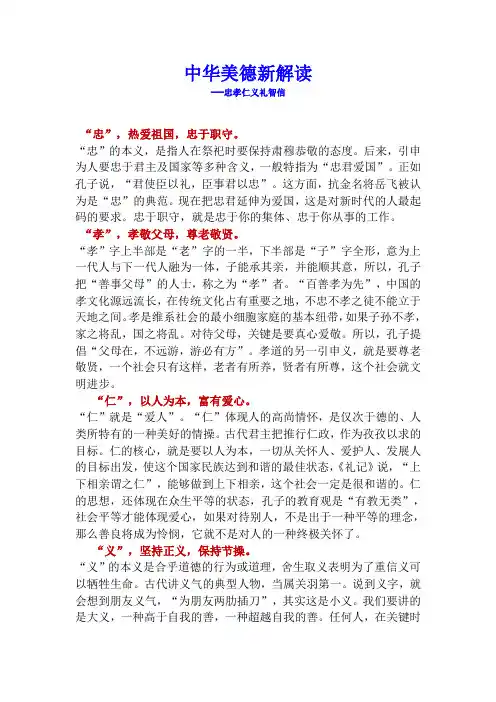 中华美德新解读---忠孝仁义礼智信