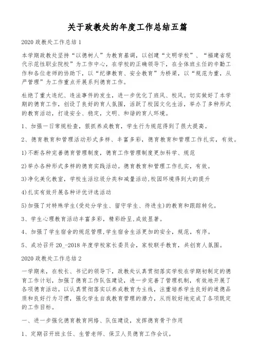 关于政教处的年度工作总结五篇