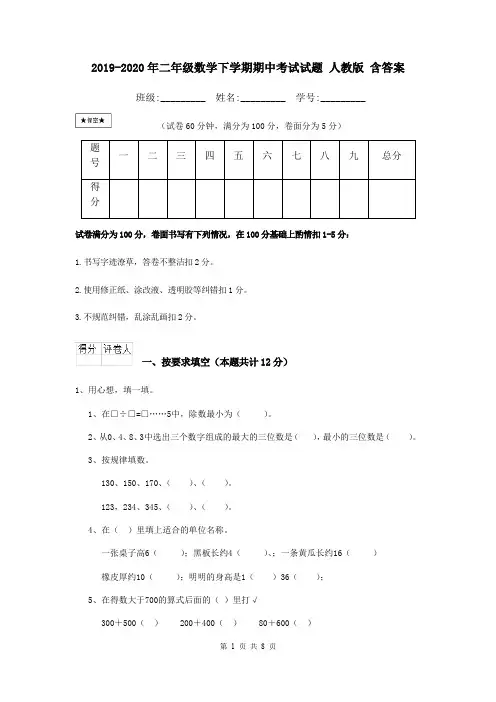 2019-2020年二年级数学下学期期中考试试题 人教版 含答案