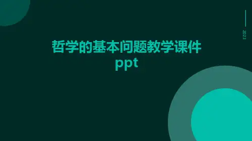 哲学的基本问题教学课件