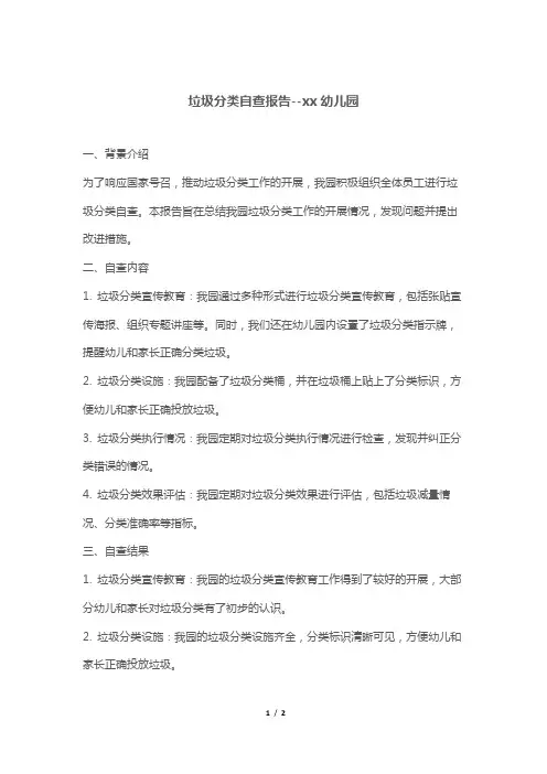 垃圾分类自查报告--xx幼儿园