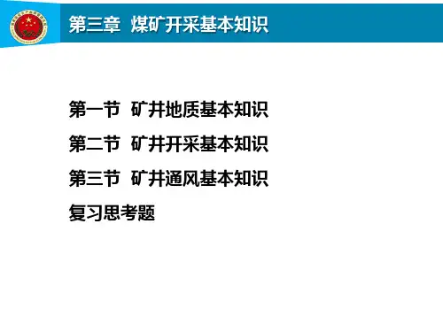 第3章  煤矿开采基本知识