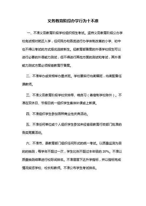义务教育阶段办学行为十不准(学校管理资料)