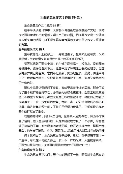 生命的意义作文（通用39篇）