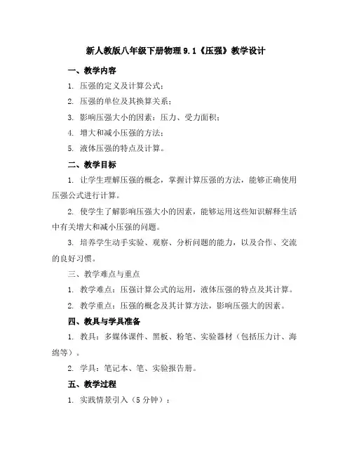 新人教版八年级下册物理9.1《压强》教学设计