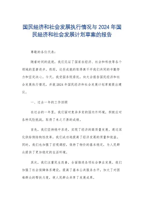 国民经济和社会发展执行情况与2024年国民经济和社会发展计划草案的报告