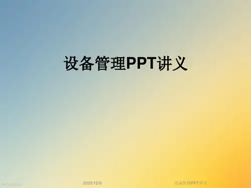 设备管理PPT讲义