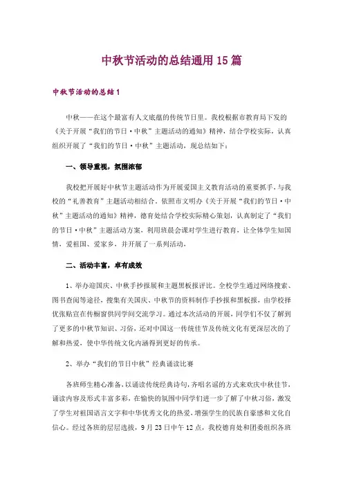 中秋节活动的总结通用15篇_1