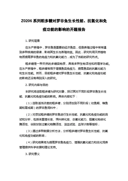 Z0206系列粗多糖对罗非鱼生长性能、抗氧化和免疫功能的影响的开题报告