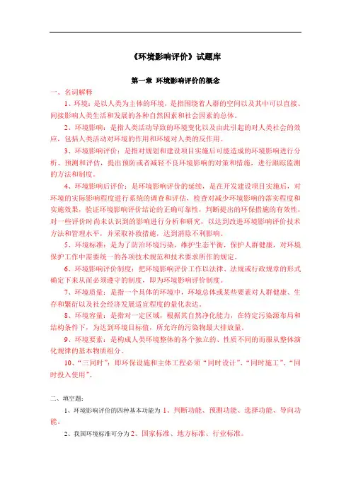 环境影响评价名词解释、填空与选择.doc