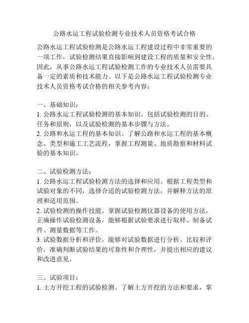 公路水运工程试验检测专业技术人员资格考试合格