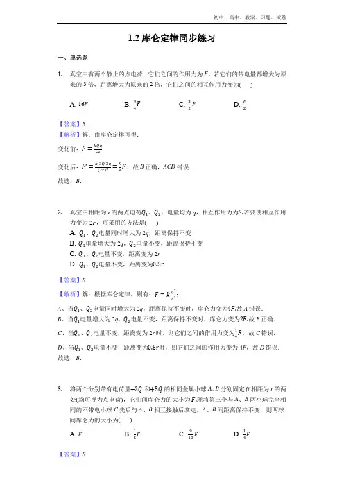 2018-2019年高中物理人教版选修3-1： 1.2库仑定律同步练习- Word版含解析