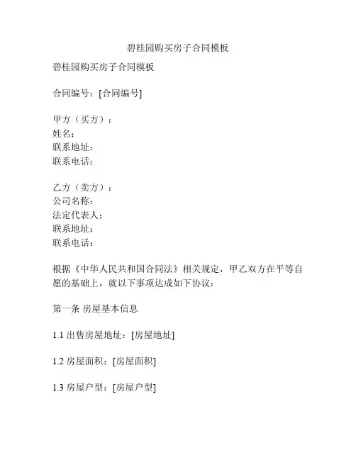 碧桂园购买房子合同模板