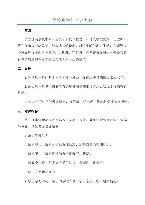 学校班主任考评方案