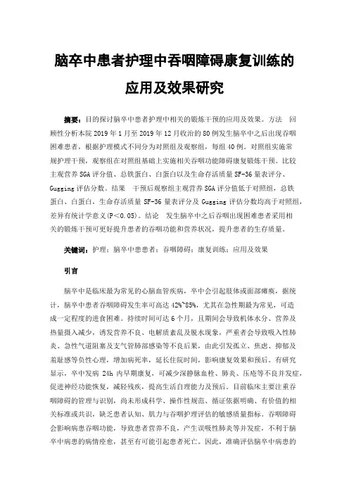 脑卒中患者护理中吞咽障碍康复训练的应用及效果研究