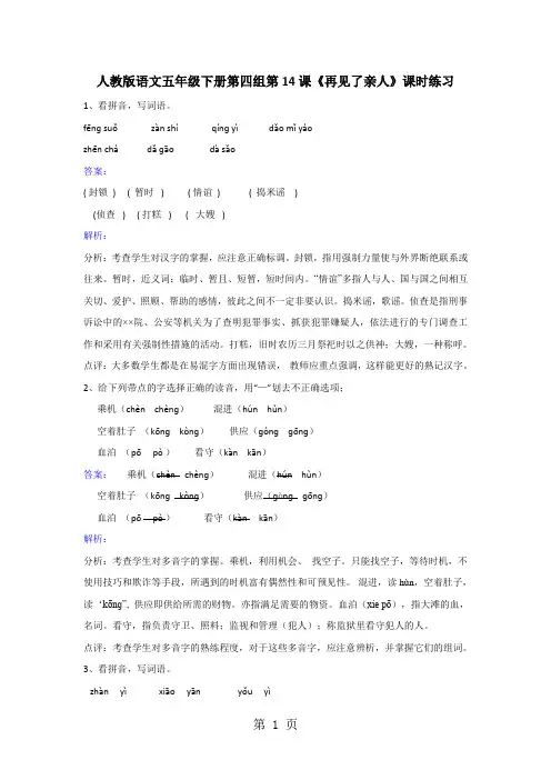 五年级下册语文同步练习第14课再见了亲人_人教新课标
