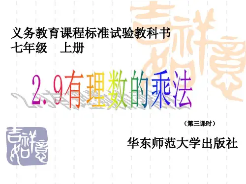 华东师大版七年级上2.9 有理数的乘法(课件3)