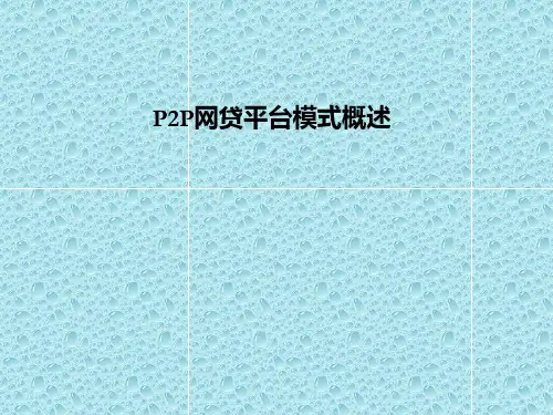 P2P网贷平台模式概述.ppt