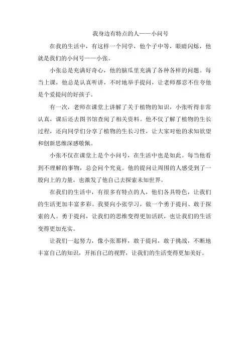 身边有特点的人——小问号