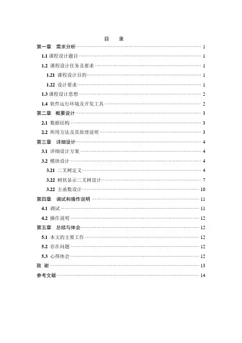 二叉树数据结构课程设计