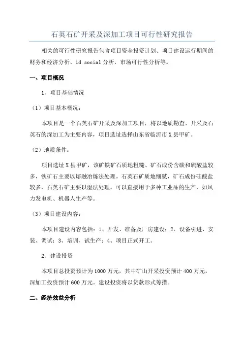 石英石矿开采及深加工项目可行性研究报告