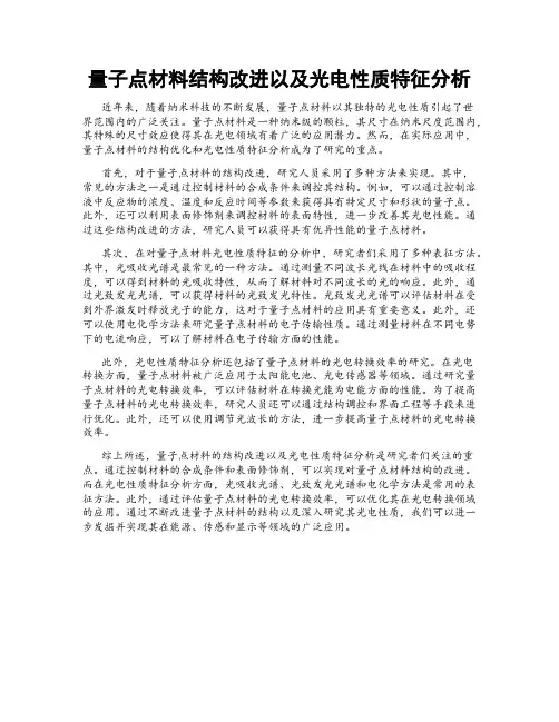 量子点材料结构改进以及光电性质特征分析