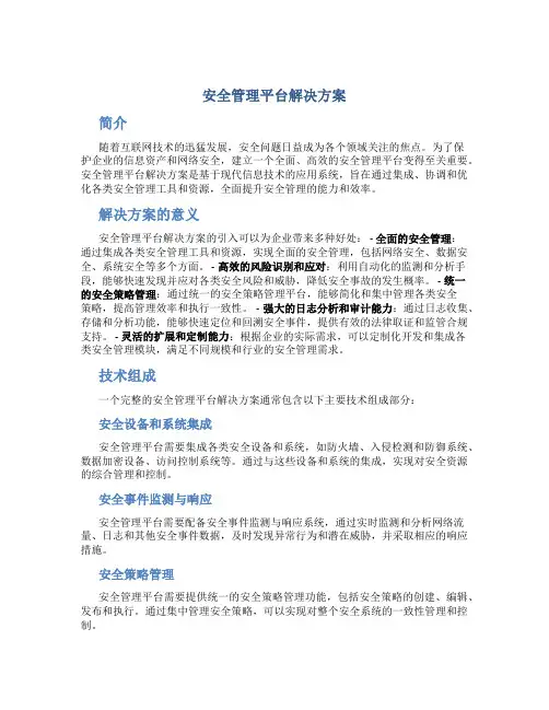 安全管理平台解决方案