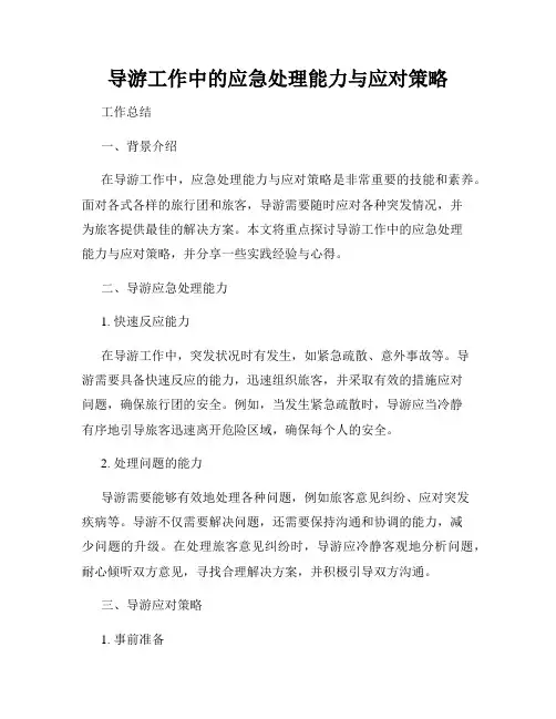 导游工作中的应急处理能力与应对策略