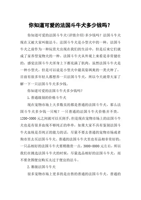 你知道可爱的法国斗牛犬多少钱吗？