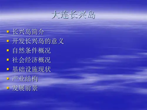 长兴岛