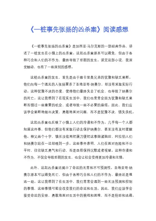《一桩事先张扬的凶杀案》阅读感想