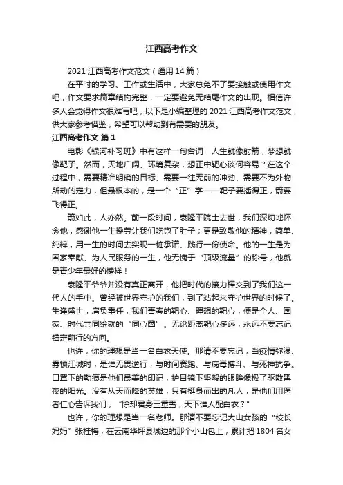 2021江西高考作文范文（通用14篇）