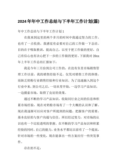 2024年年中工作总结与下半年工作计划(篇)