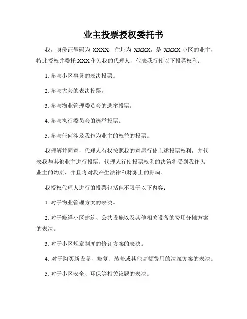 业主投票授权委托书