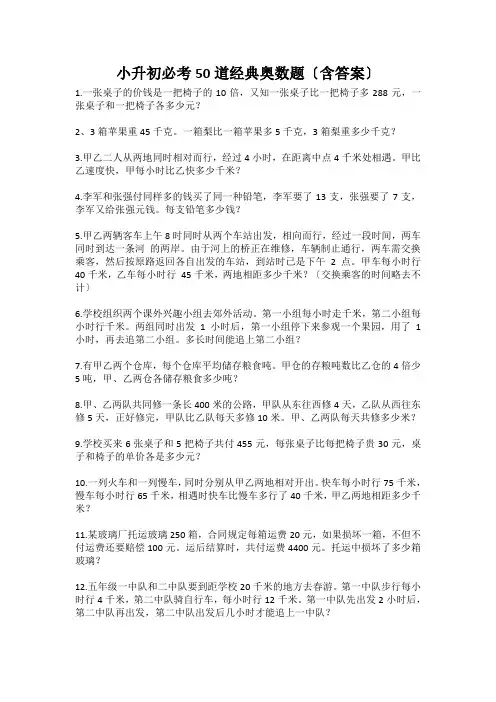 小升初必考50道经典奥数题含答案