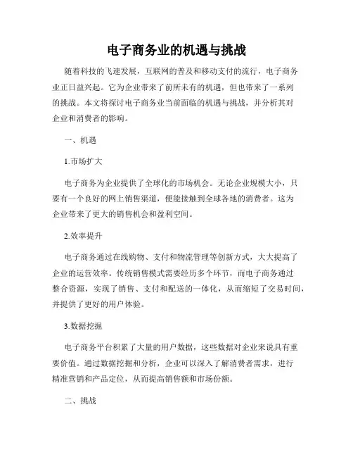 电子商务业的机遇与挑战
