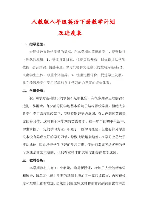 人教版八年级英语下册教学计划(及进度表)