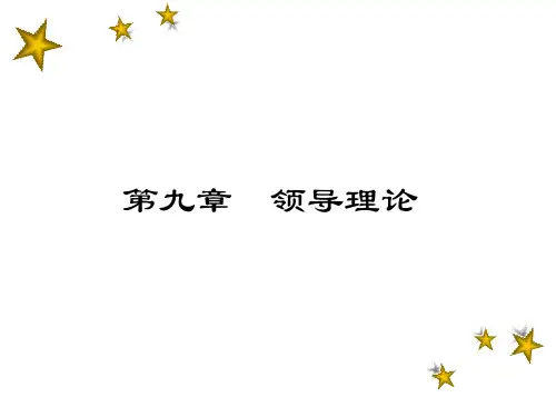 管理学_第九章_领导理论
