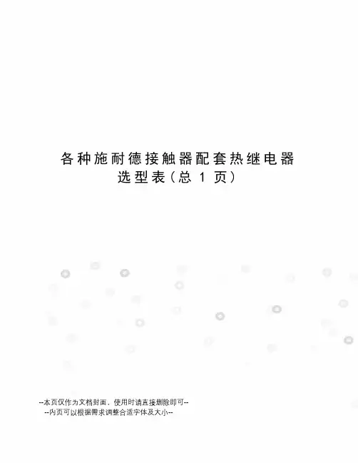 各种施耐德接触器配套热继电器选型表