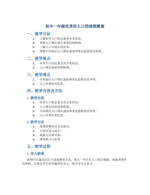 初中一年级世界的人口的地理教案