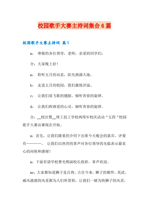 校园歌手大赛主持词集合6篇