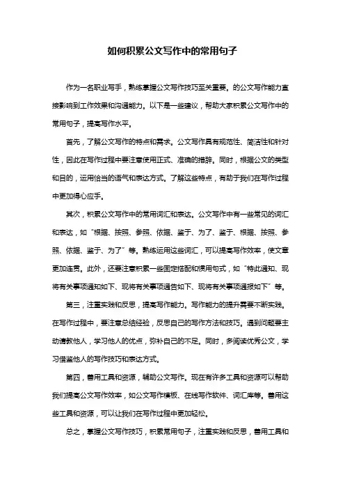 如何积累公文写作中的常用句子