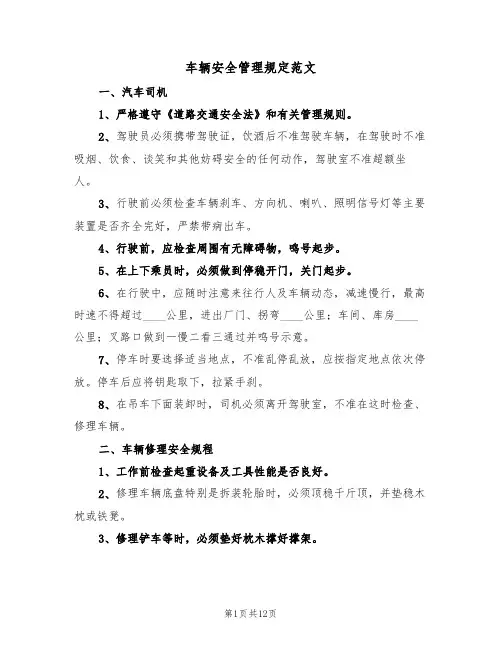 车辆安全管理规定范文(5篇)
