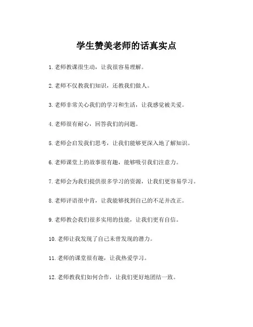 学生赞美老师的话真实点