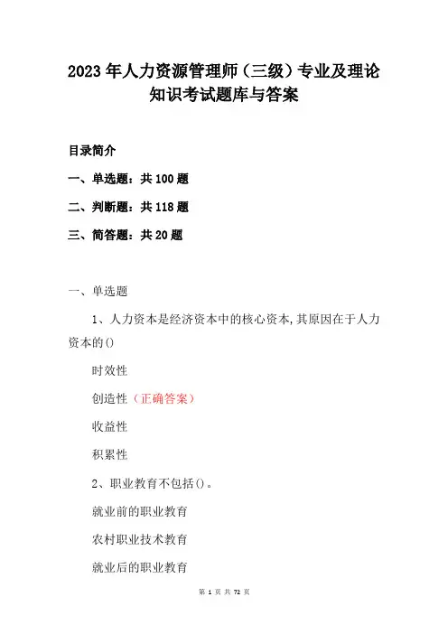 2023年人力资源管理师(三级)专业及理论知识考试题库与答案